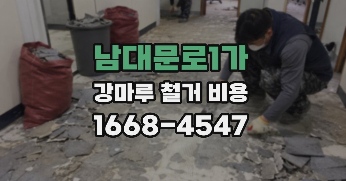 남대문로1가 강마루 철거 비용