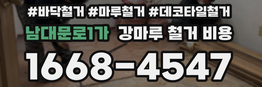남대문로1가 강마루 철거 비용