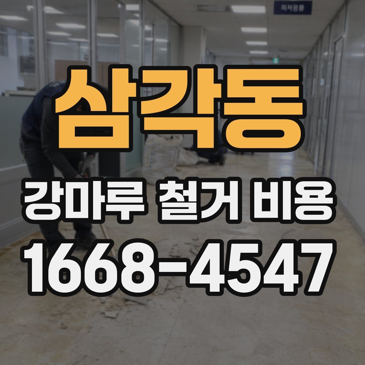 삼각동 강마루 철거 비용 비교 전 현장 조건 정리