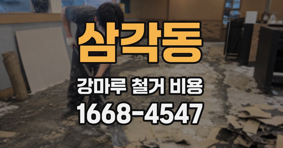 삼각동 강마루 철거 비용