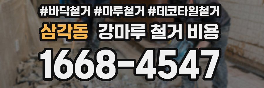 삼각동 강마루 철거 비용