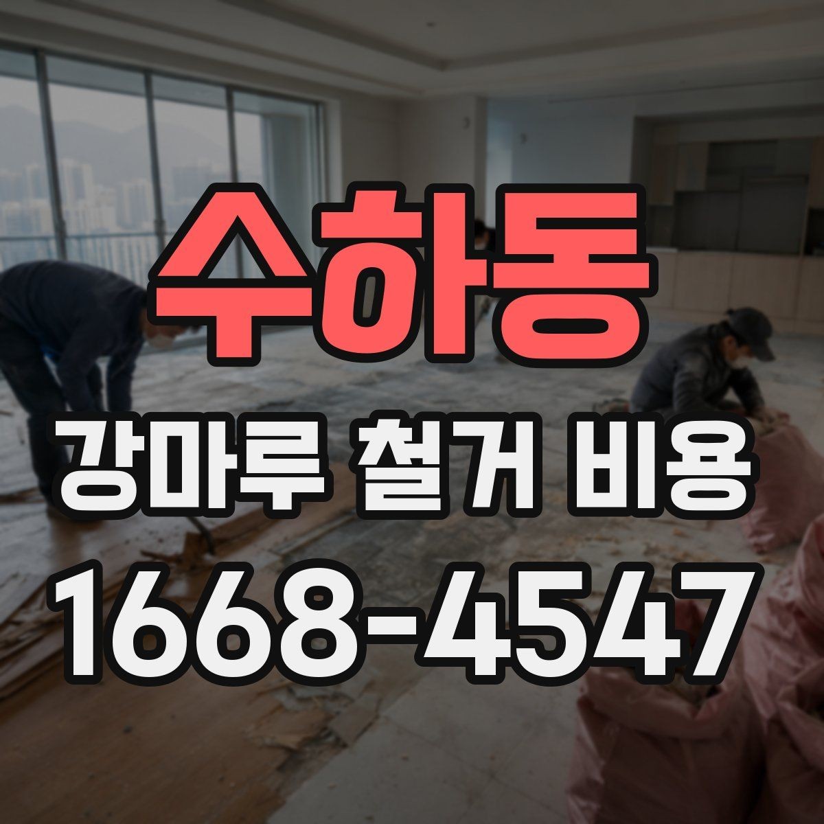 수하동 강마루 철거 비용 문의 전에 준비할 사진과 정보