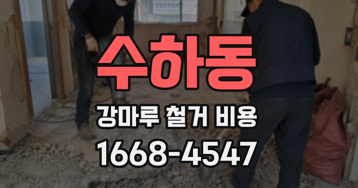 수하동 강마루 철거 비용
