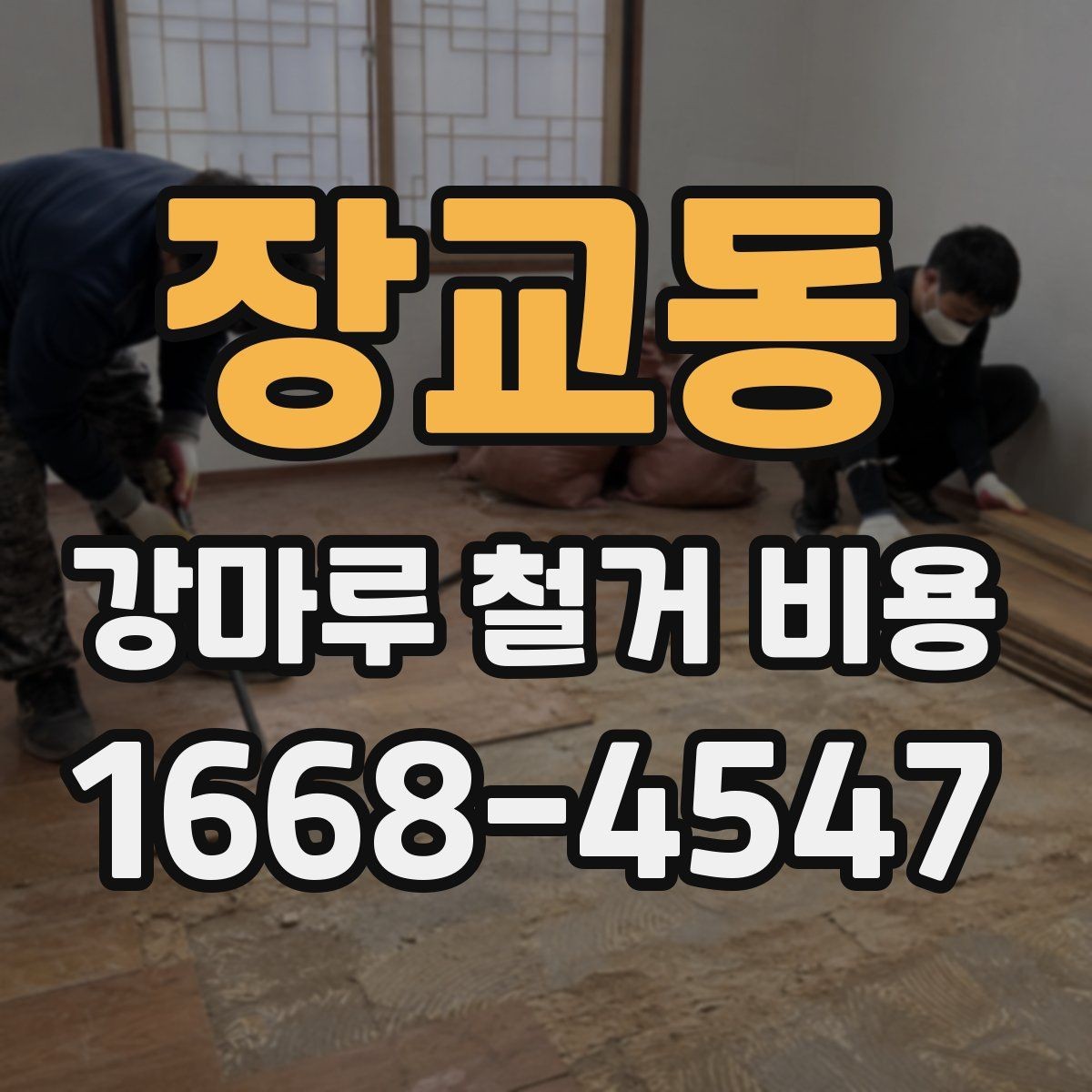 장교동 강마루 철거 비용 상담 시 알아두면 좋은 용어