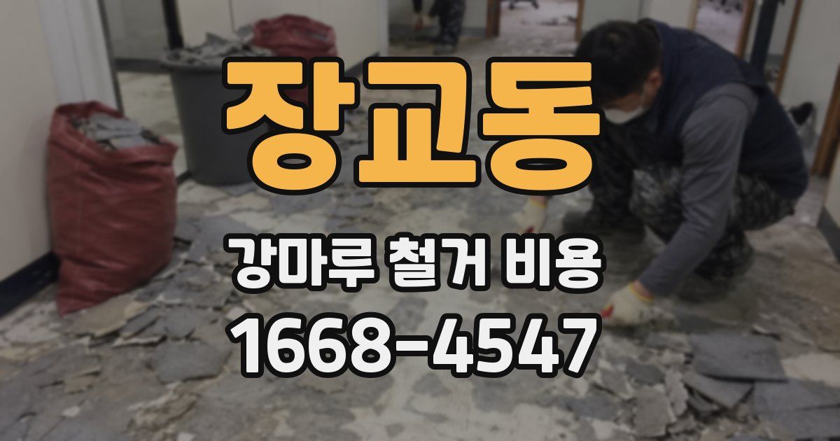 장교동 강마루 철거 비용