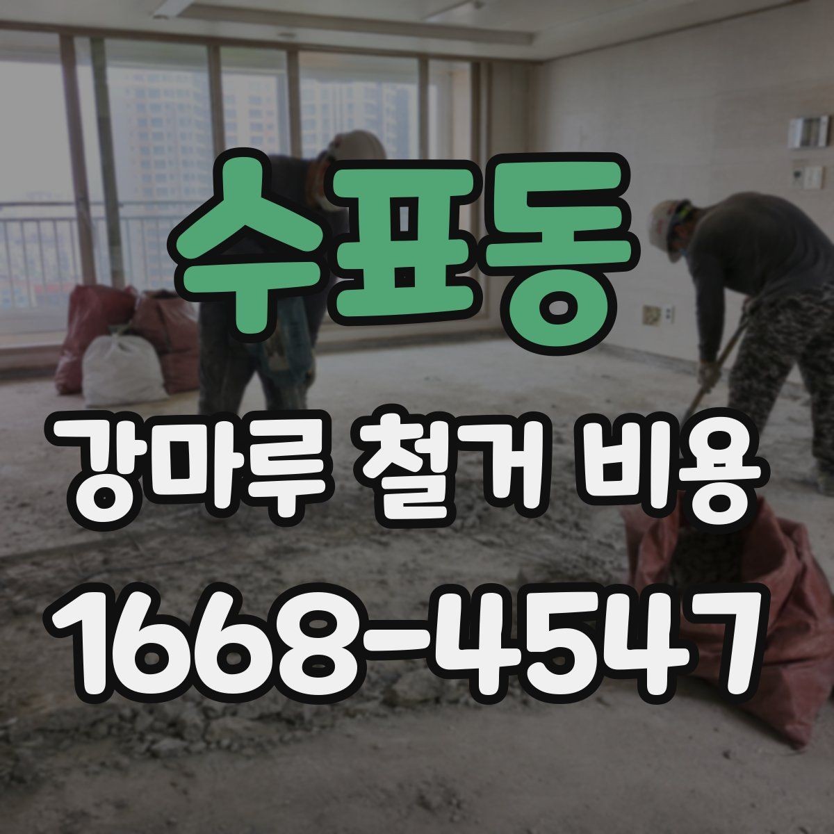 수표동 강마루 철거 비용 외 추가 요청이 생길 때