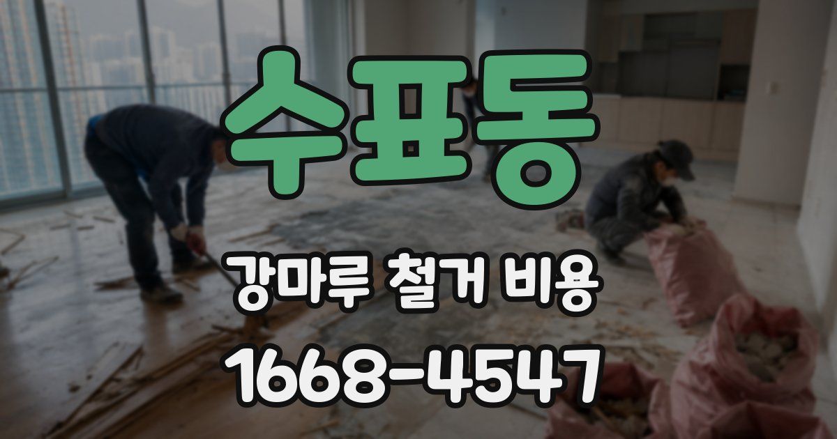 수표동 강마루 철거 비용