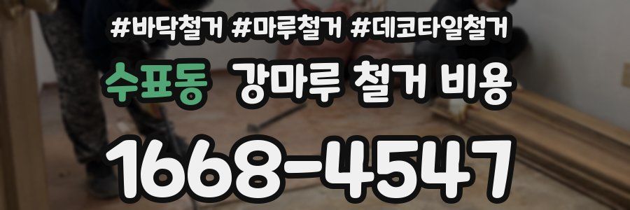 수표동 강마루 철거 비용