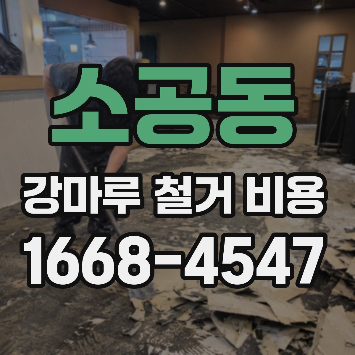 소공동 강마루 철거 비용 문의 시 업체에 전달할 정보