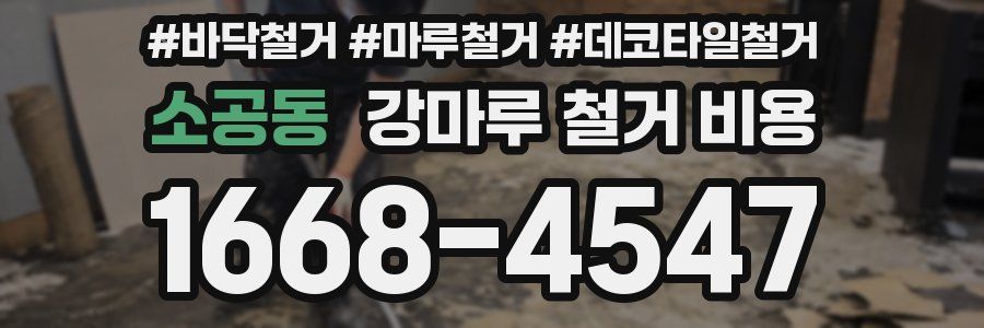 소공동 강마루 철거 비용