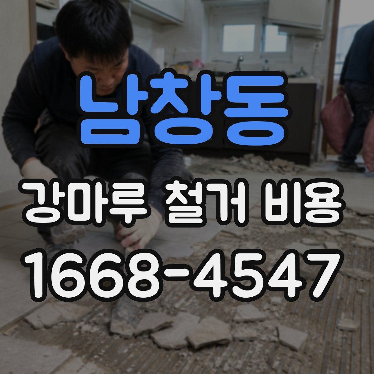 남창동 강마루 철거 비용 산출에 포함되는 항목들