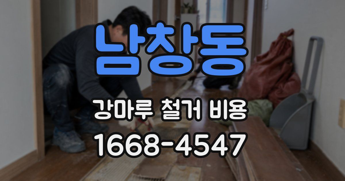 남창동 강마루 철거 비용