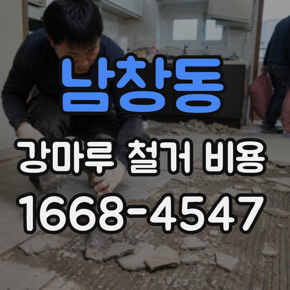 남창동 강마루 철거 비용
