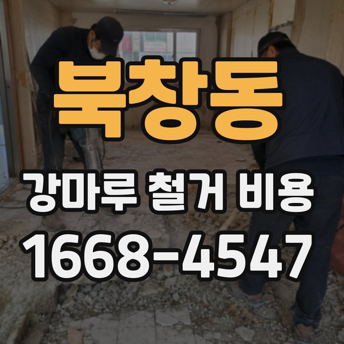 북창동 강마루 철거 비용 문의 시 실수하기 쉬운 부분