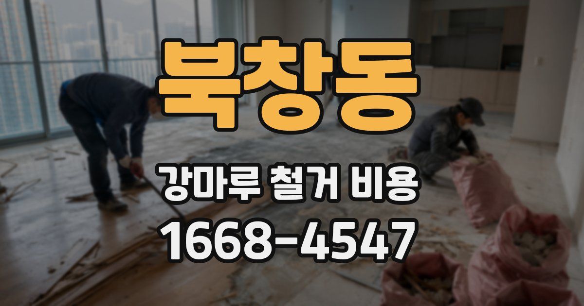 북창동 강마루 철거 비용