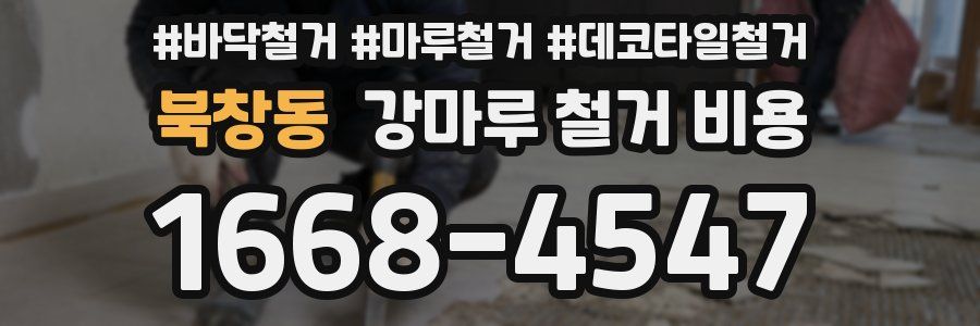 북창동 강마루 철거 비용