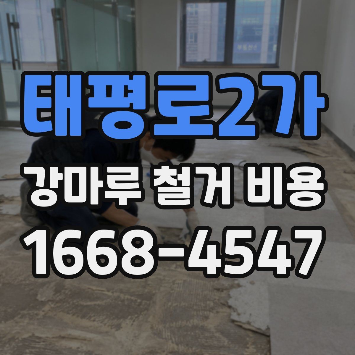 태평로2가 강마루 철거 비용 상담 전에 정리하면 좋은 내용
