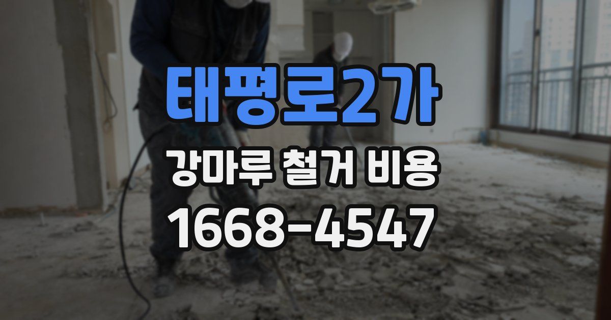 태평로2가 강마루 철거 비용
