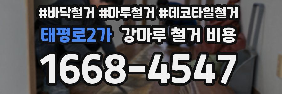 태평로2가 강마루 철거 비용