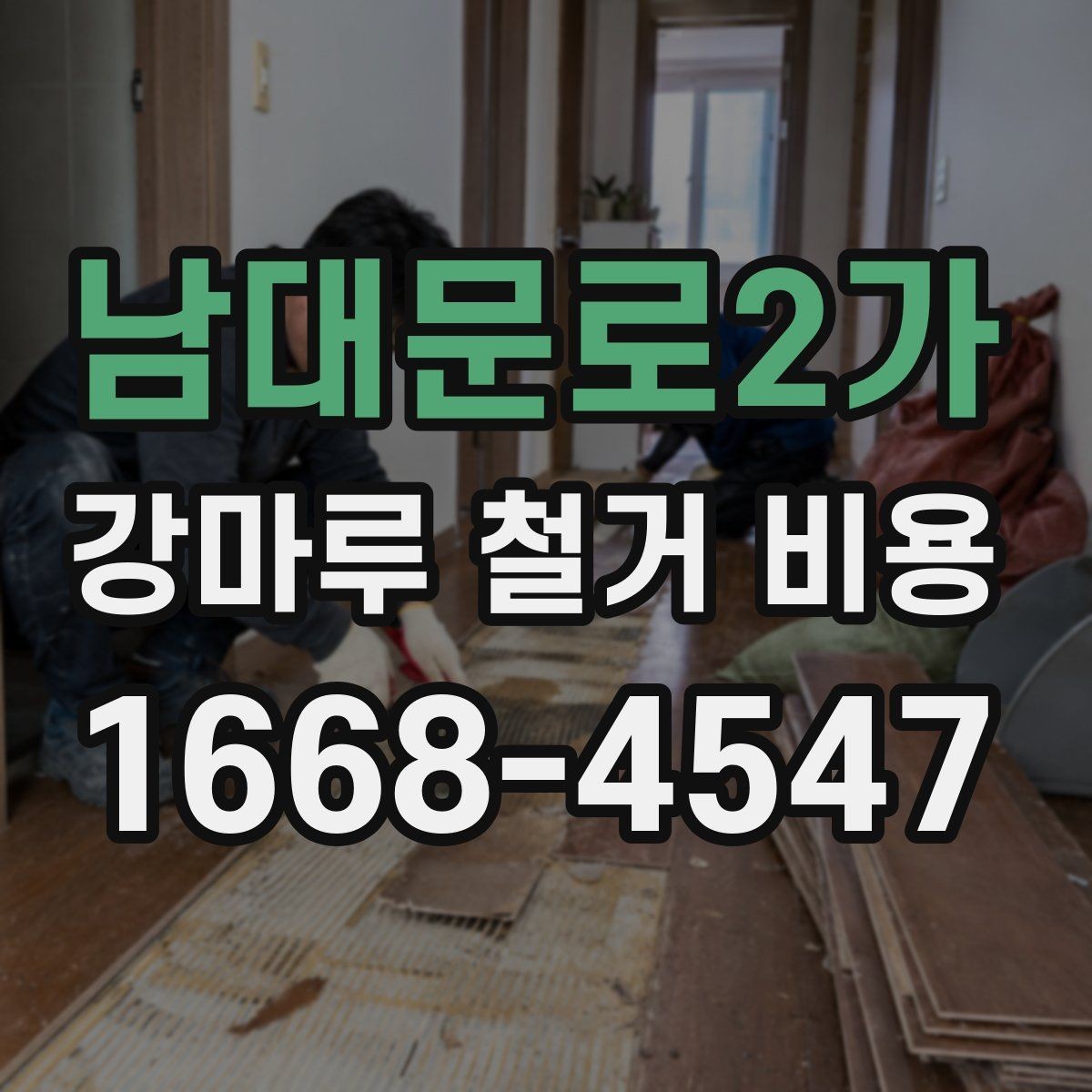 남대문로2가 강마루 철거 비용 검토 전 알아두면 좋은 포인트