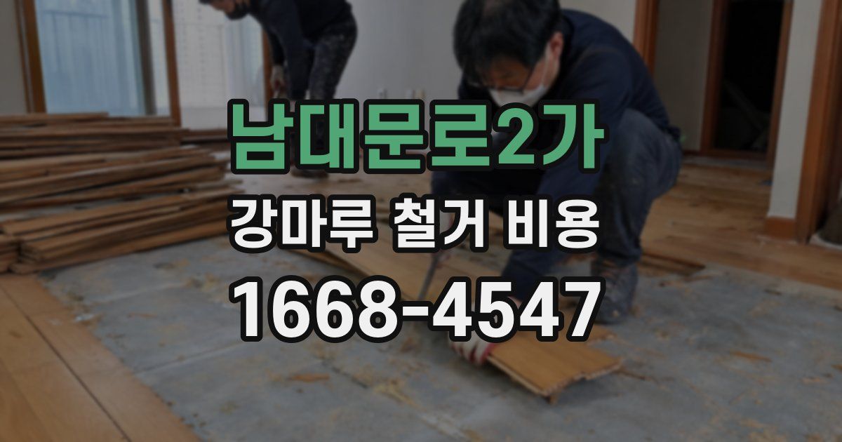 남대문로2가 강마루 철거 비용