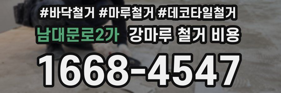 남대문로2가 강마루 철거 비용