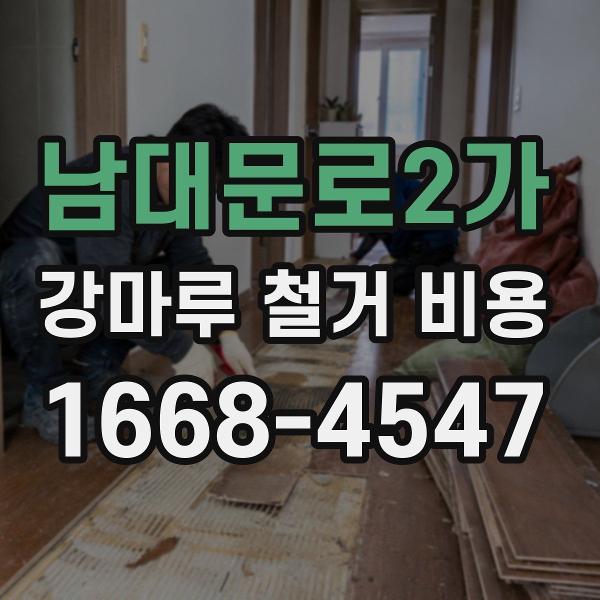 남대문로2가 강마루 철거 비용