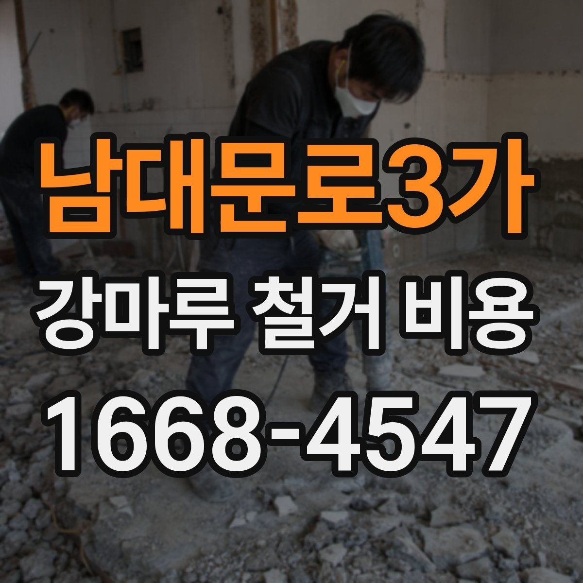 남대문로3가 강마루 철거 비용 측정 시 참고할 요소