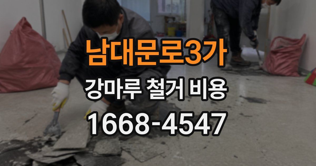 남대문로3가 강마루 철거 비용