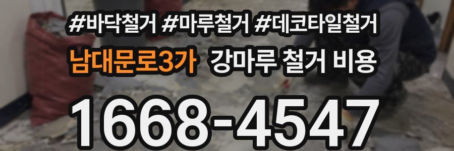 남대문로3가 강마루 철거 비용