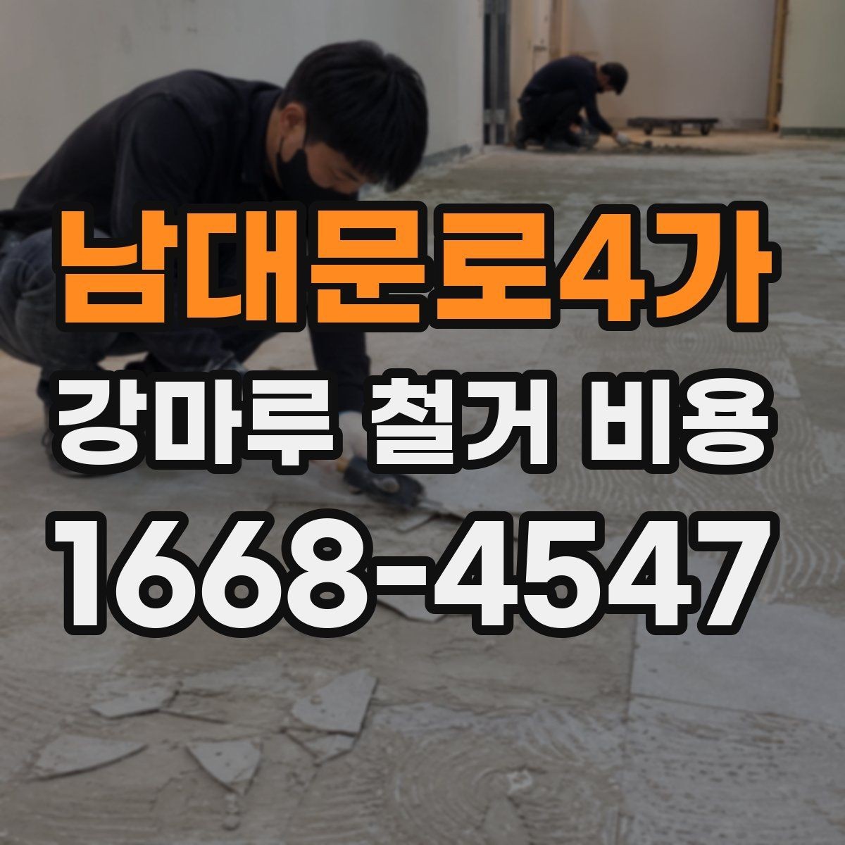 남대문로4가 강마루 철거 비용 알아볼 때 확인할 항목