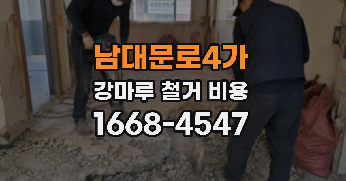 남대문로4가 강마루 철거 비용