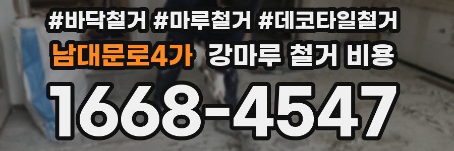 남대문로4가 강마루 철거 비용
