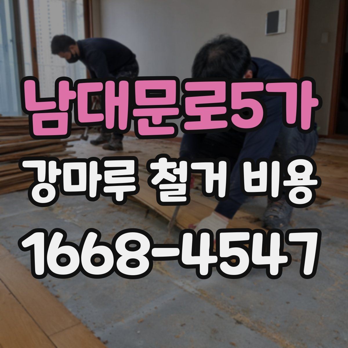 남대문로5가 강마루 철거 비용 알아볼 때 함께 비교할 서비스