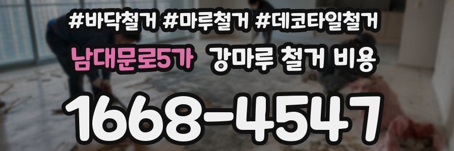 남대문로5가 강마루 철거 비용