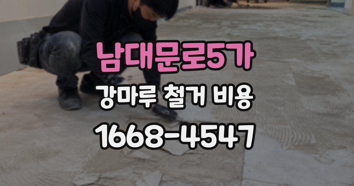 남대문로5가 강마루 철거 비용