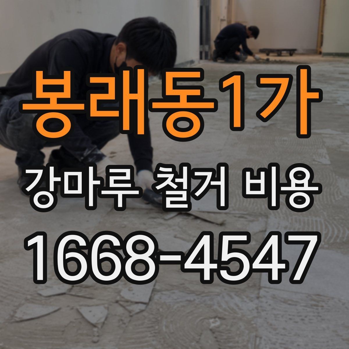 봉래동1가 강마루 철거 비용 현장마다 달라지는 이유