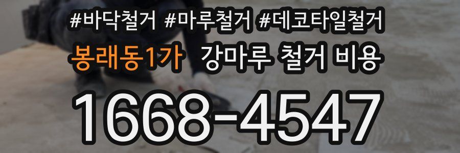 봉래동1가 강마루 철거 비용