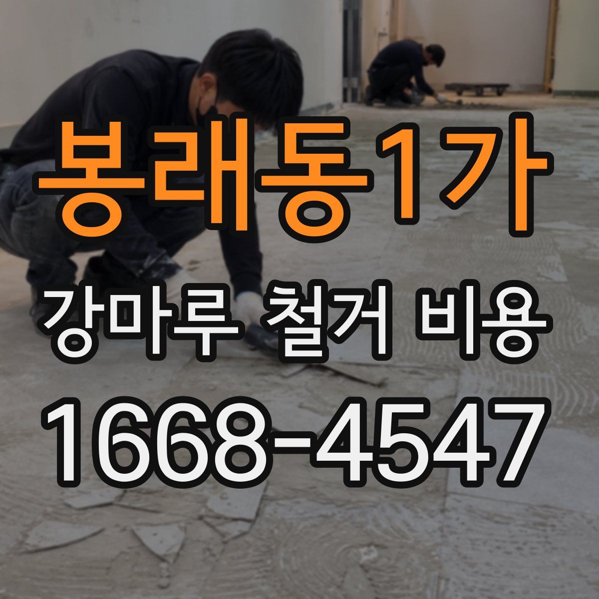 봉래동1가 강마루 철거 비용