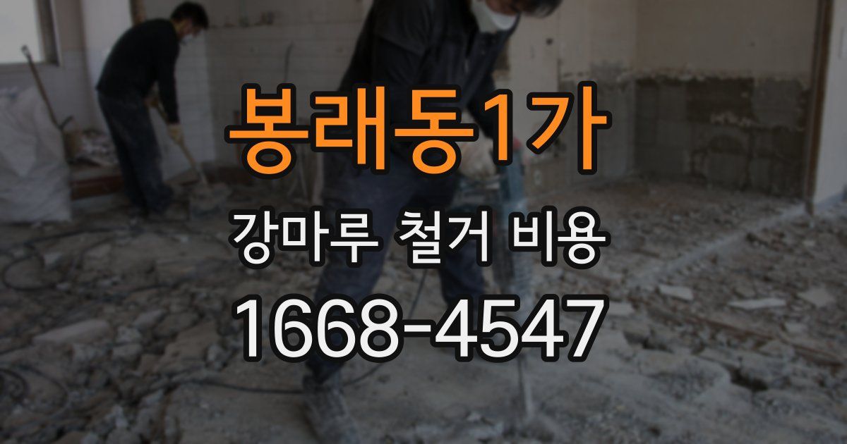봉래동1가 강마루 철거 비용