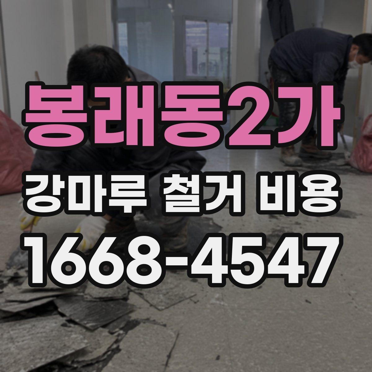 봉래동2가 강마루 철거 비용 산정에서 보는 핵심 차이
