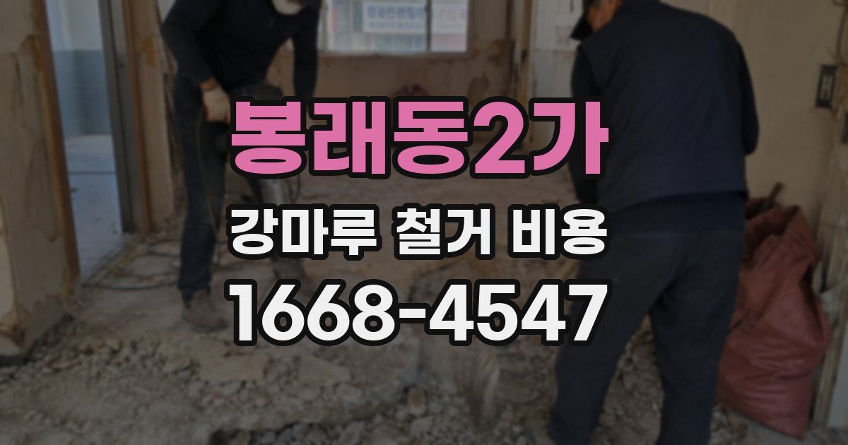 봉래동2가 강마루 철거 비용