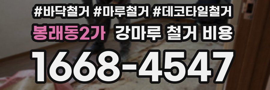 봉래동2가 강마루 철거 비용