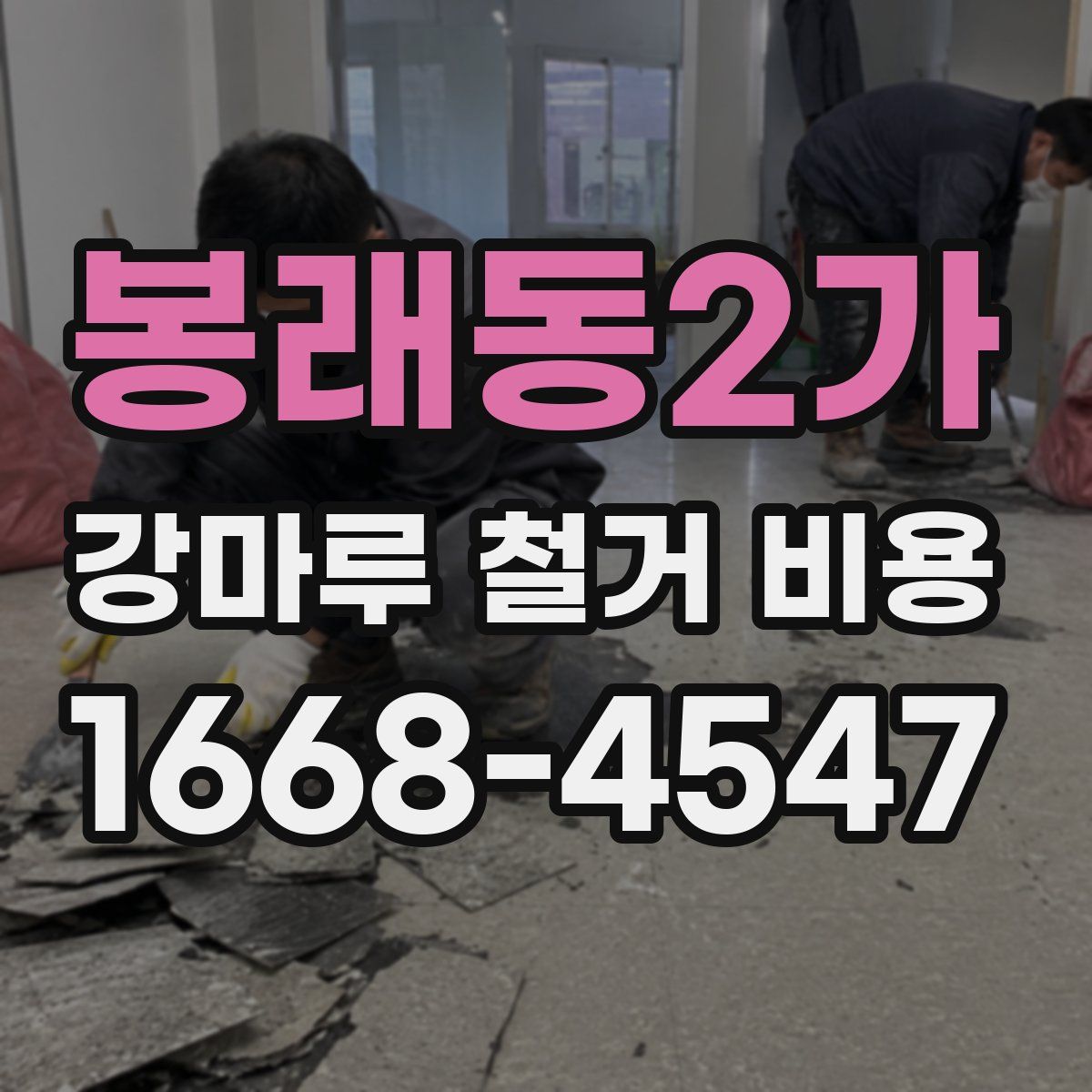 봉래동2가 강마루 철거 비용