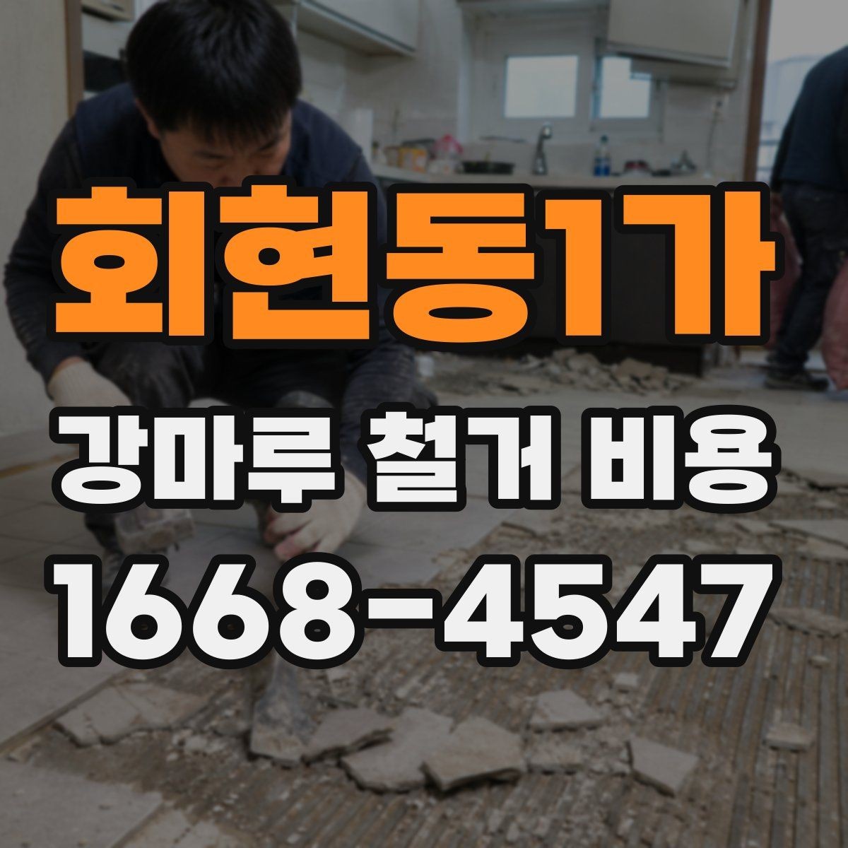 회현동1가 강마루 철거 비용 견적이 제각각인 이유