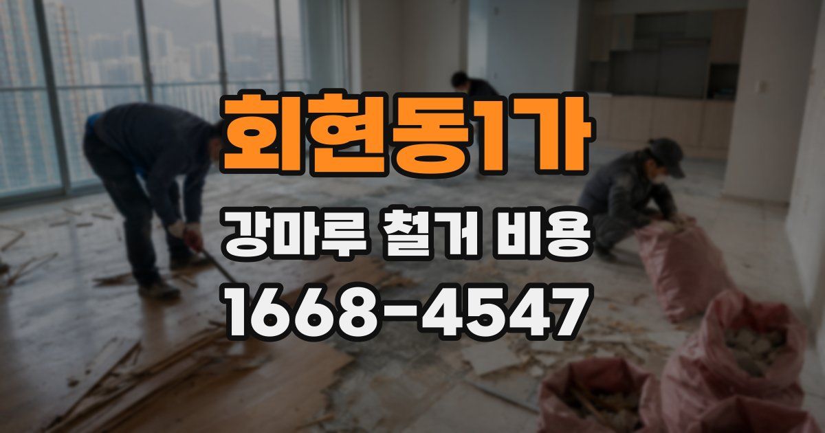 회현동1가 강마루 철거 비용