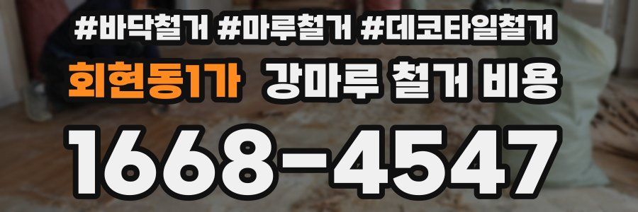 회현동1가 강마루 철거 비용