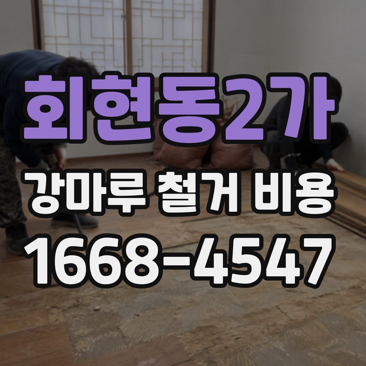 회현동2가 강마루 철거 비용 상담 시 요청하면 좋은 정보