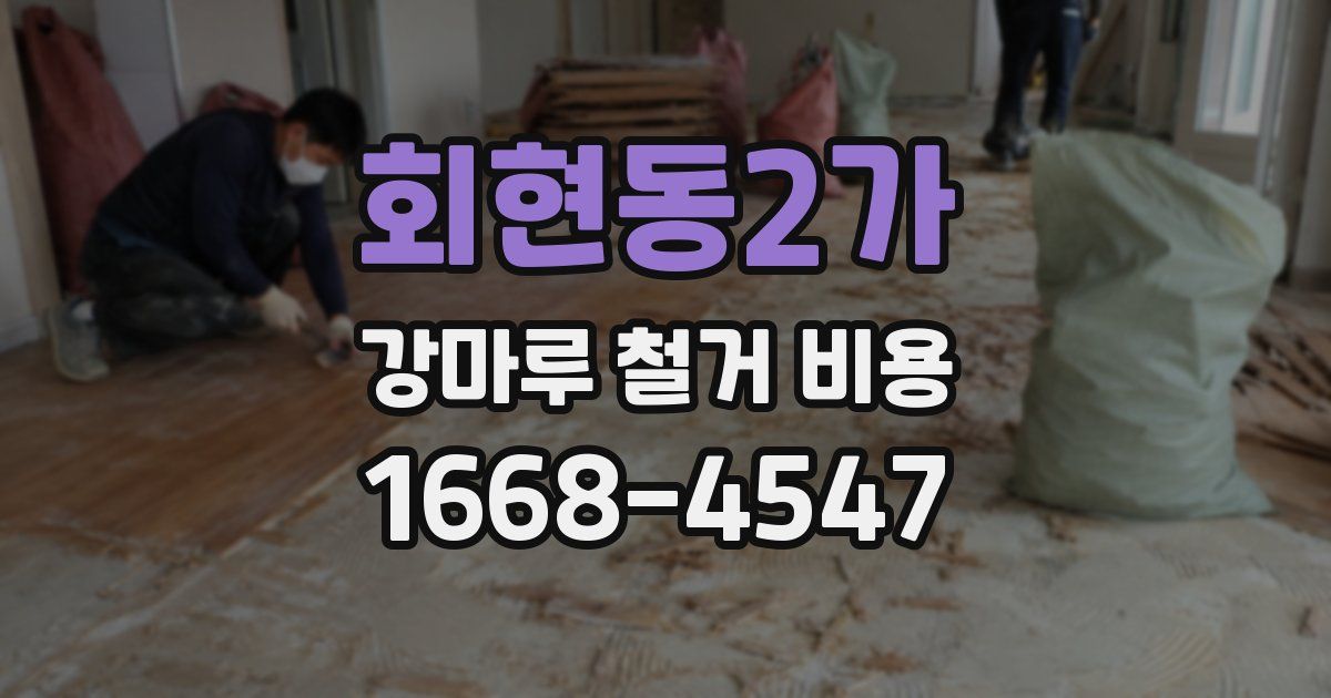 회현동2가 강마루 철거 비용