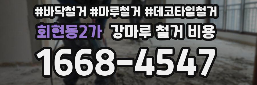 회현동2가 강마루 철거 비용